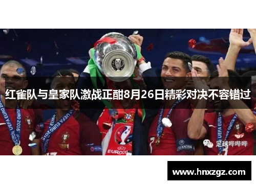 红雀队与皇家队激战正酣8月26日精彩对决不容错过