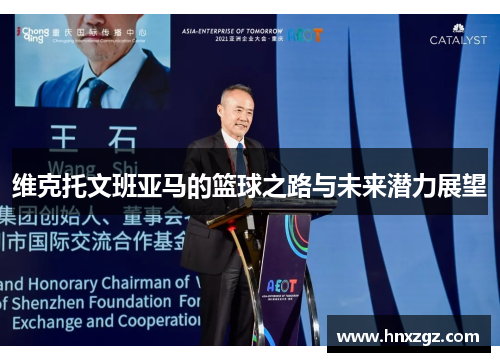 维克托文班亚马的篮球之路与未来潜力展望