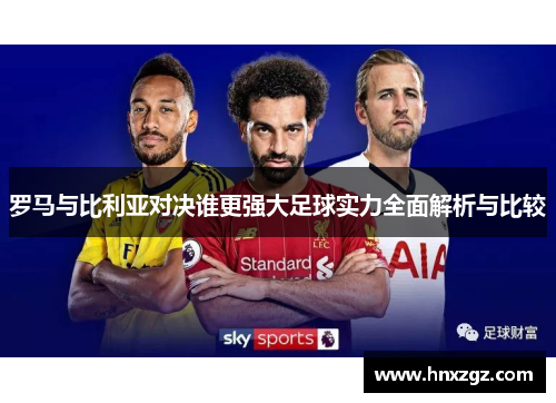 罗马与比利亚对决谁更强大足球实力全面解析与比较