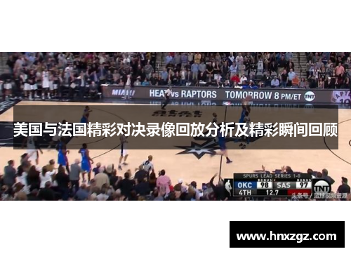 美国与法国精彩对决录像回放分析及精彩瞬间回顾