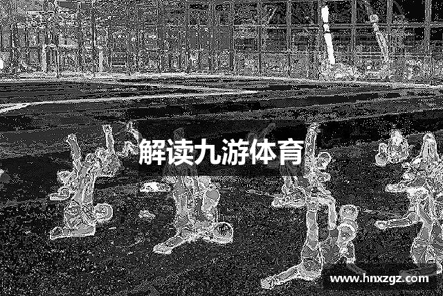 解读九游体育