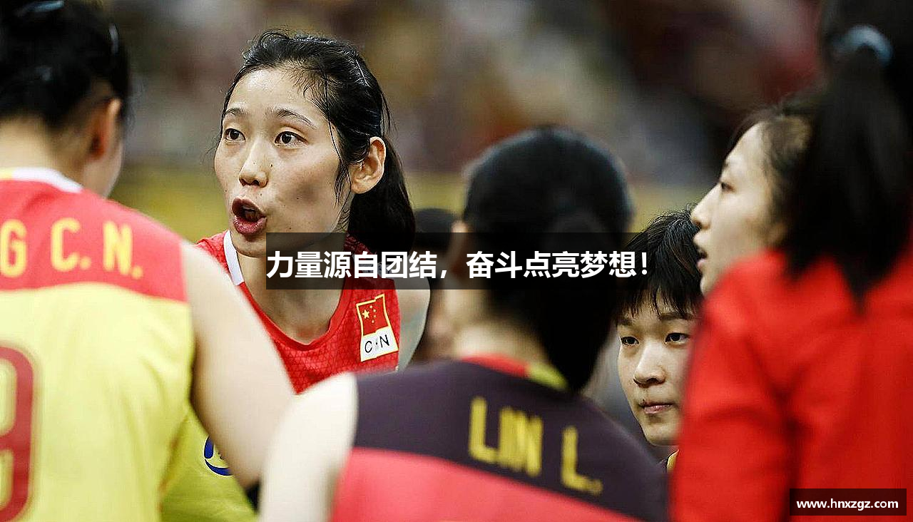 九游体育官方网站力量源自团结，奋斗点亮梦想！