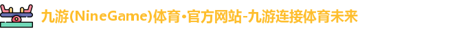 九游体育